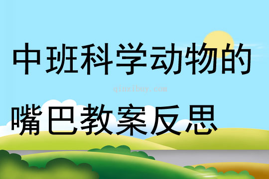 中班科学公开课动物的嘴巴教案反思