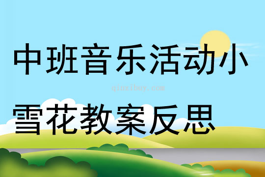 中班音乐活动小雪花教案反思