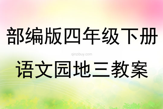 部编版四年级下册语文园地三教案