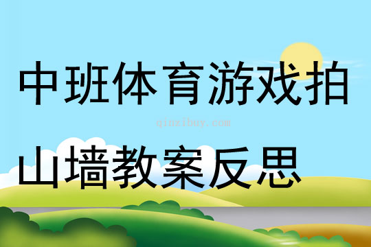 中班趣味体育游戏拍山墙教案反思