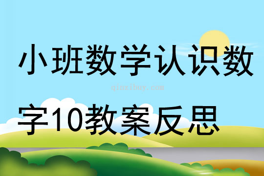 小班数学认识数字10教案反思