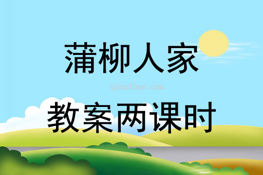 蒲柳人家教案两课时