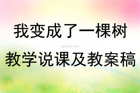 我变成了一棵树教学说课及教案稿