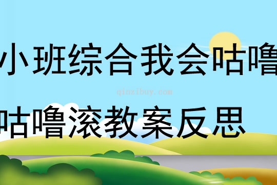 小班综合活动我会咕噜咕噜滚教案反思