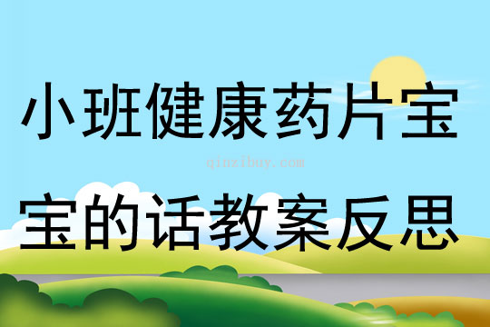 小班健康活动药片宝宝的话教案反思