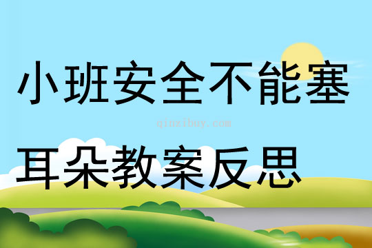 小班安全玩具不能塞耳朵教案反思