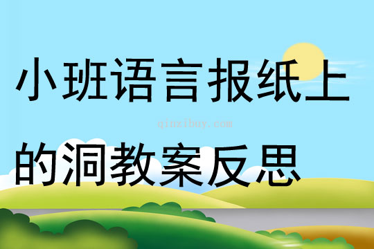 小班语言报纸上的洞教案反思