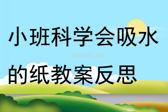 小班科学活动会吸水的纸教案反思