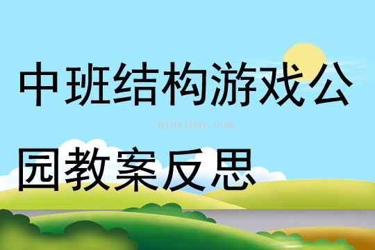 中班结构游戏公园教案反思