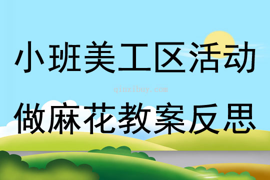 小班美工区活动做麻花教案反思