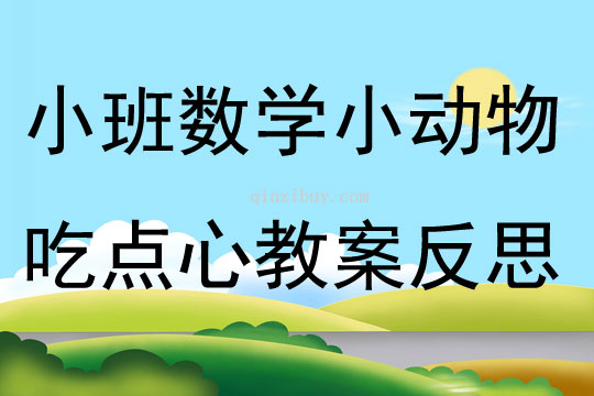 小班数学小动物吃点心教案反思