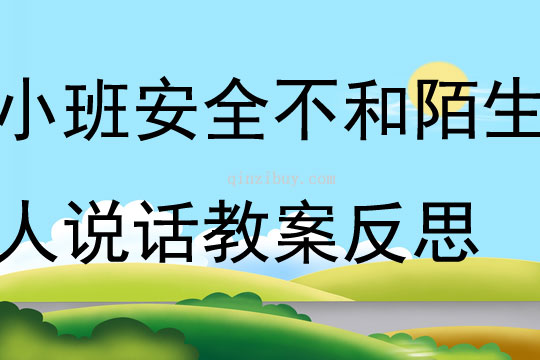 小班安全活动不和陌生人说话教案反思