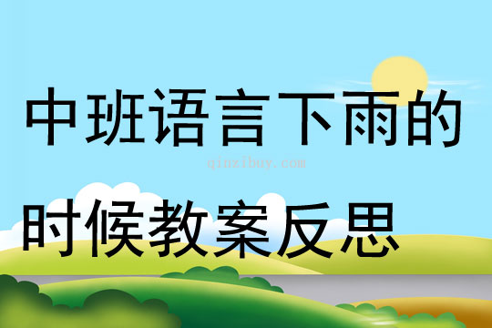 中班语言下雨的时候教案反思