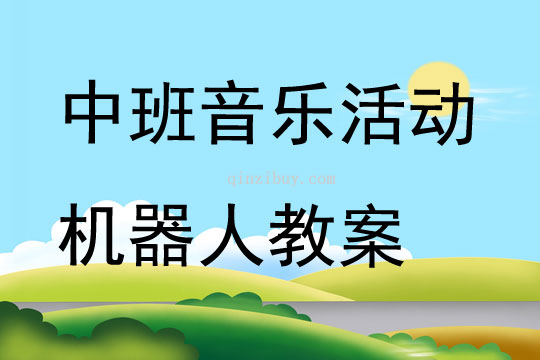 中班音乐活动机器人教案