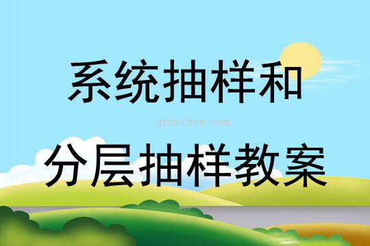 系统抽样和分层抽样教案