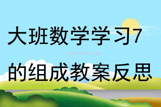 大班数学学习7的组成教案反思