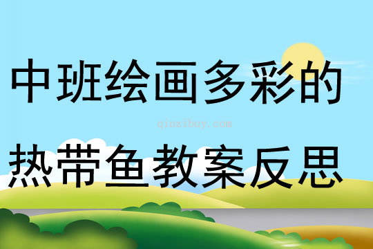 中班绘画多彩的热带鱼教案反思