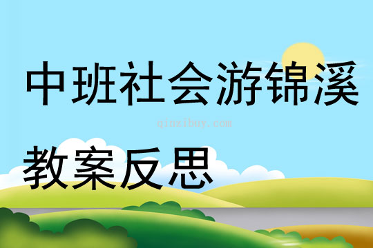 中班社会游锦溪教案反思