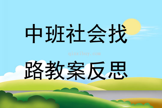 中班社会公开课找路教案反思