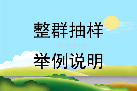 整群抽样举例说明