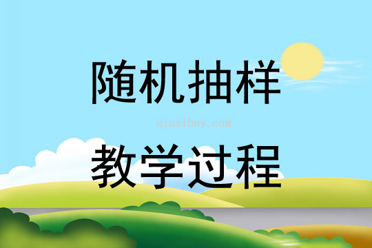 随机抽样教学过程