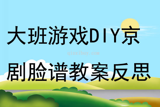 大班游戏DIY京剧脸谱教案反思