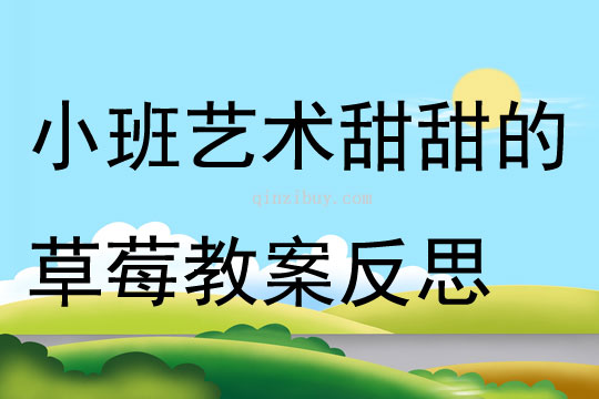 小班艺术活动甜甜的草莓教案反思