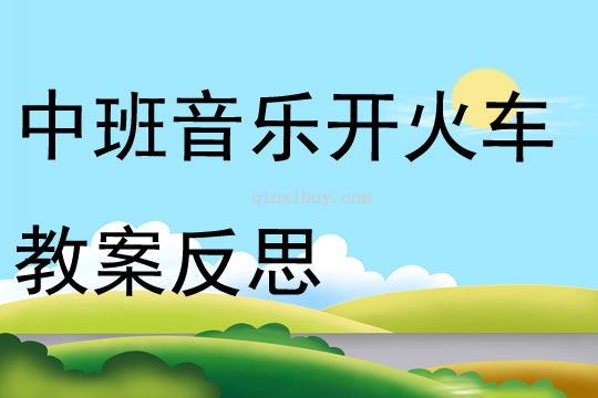 中班音乐开火车教案反思