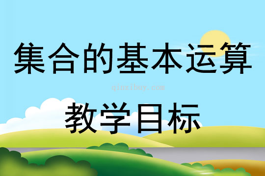 集合的基本运算教学目标