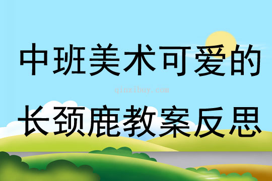 中班美术可爱的长颈鹿教案反思