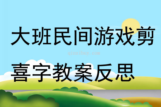 大班民间游戏剪喜字教案反思