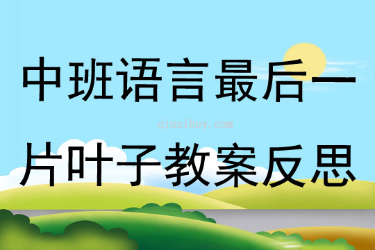 中班语言公开课最后一片叶子教案反思