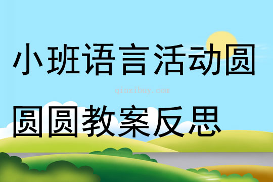 小班语言活动圆圆圆教案反思