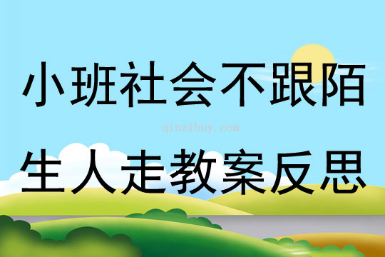 小班社会不跟陌生人走教案反思