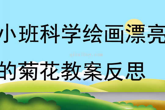 小班科学绘画漂亮的菊花教案反思