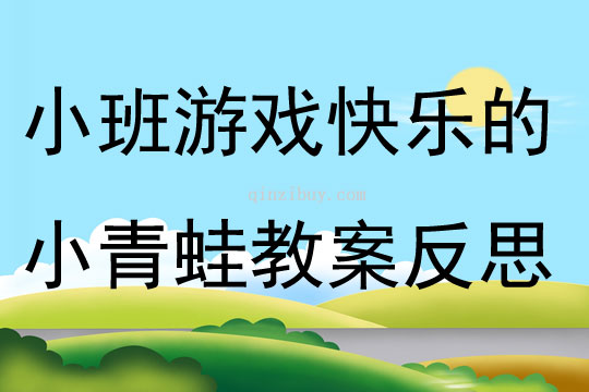 小班游戏化打击乐快乐的小青蛙教案反思