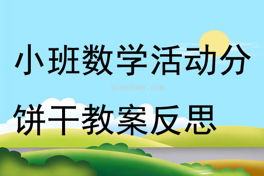 小班数学公开课分饼干教案反思