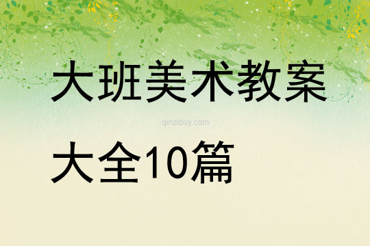 大班美术教案大全10篇