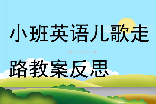 小班英语儿歌走路教案反思