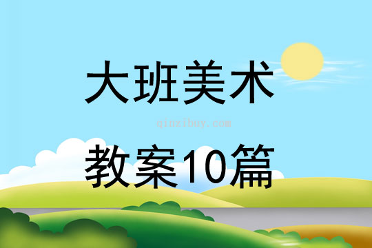 大班美术教案10篇