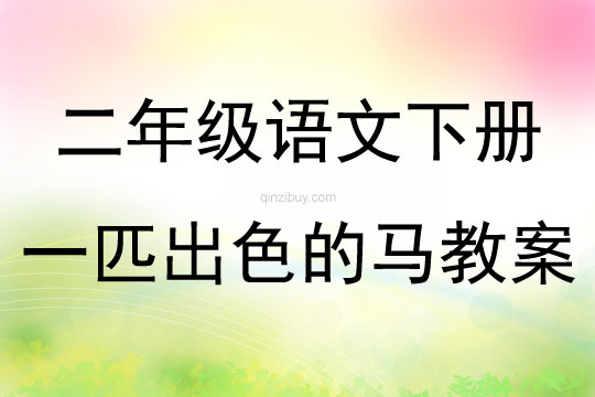 二年级语文下册一匹出色的马教案