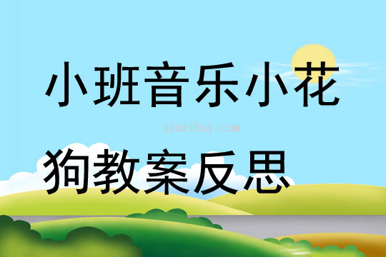 小班音乐小花狗教案反思