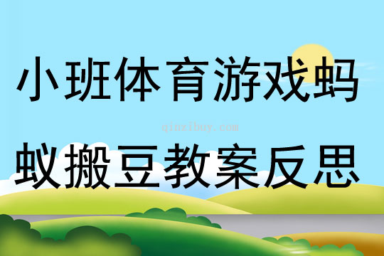 小班体育游戏蚂蚁搬豆教案反思