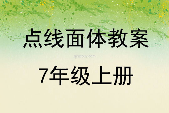 点线面体教案7年级上册