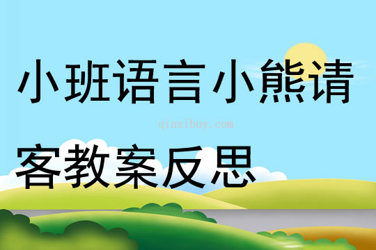 小班语言公开课小熊请客教案反思