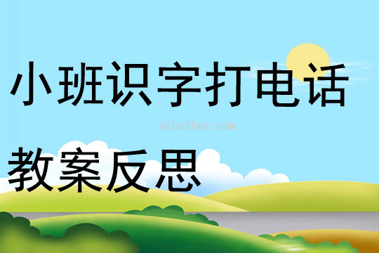 小班识字打电话教案反思