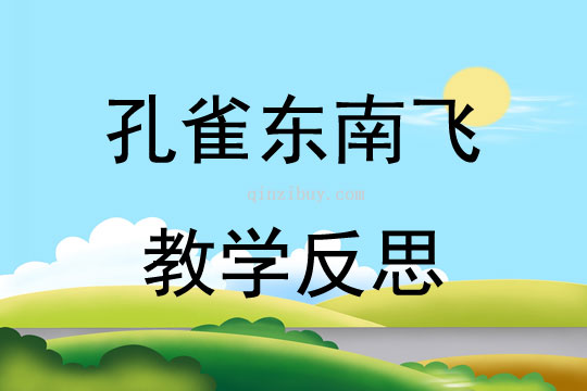 孔雀东南飞教学反思