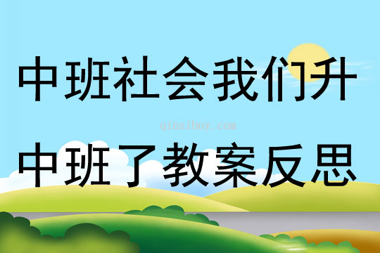 中班社会活动我们升中班了教案反思