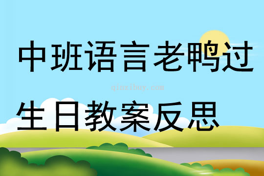 中班语言公开课老鸭过生日教案反思