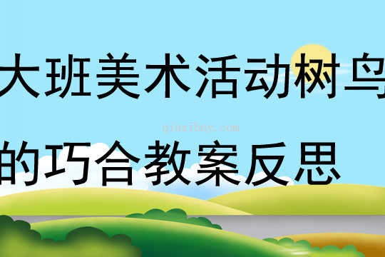 大班美术活动树鸟的巧合教案反思